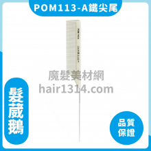 髮葳鵝 POM113A 鐵尖尾梳